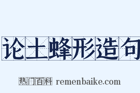 论土蜂形造句是什么意思的图片